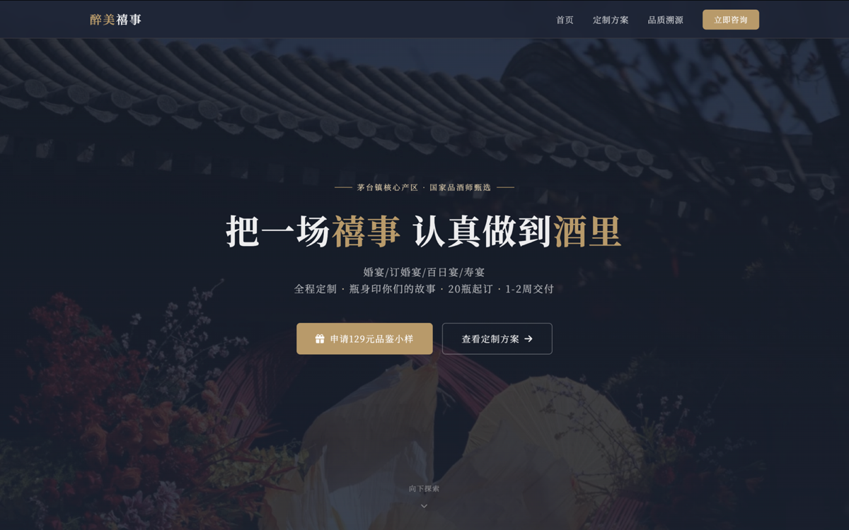醉美禧事